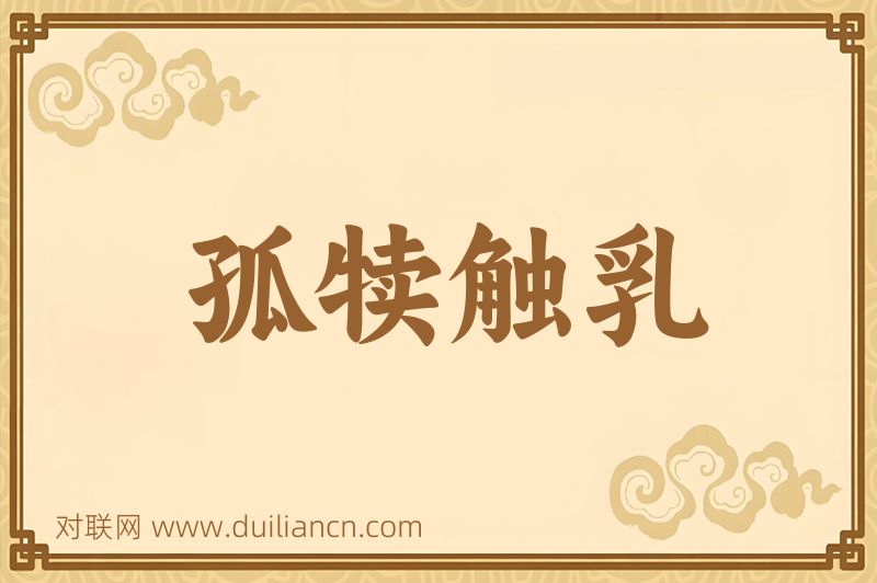 孤犊触乳词语的意思