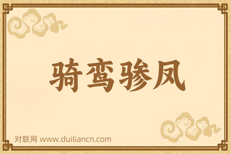 骑鸾骖凤词语的意思