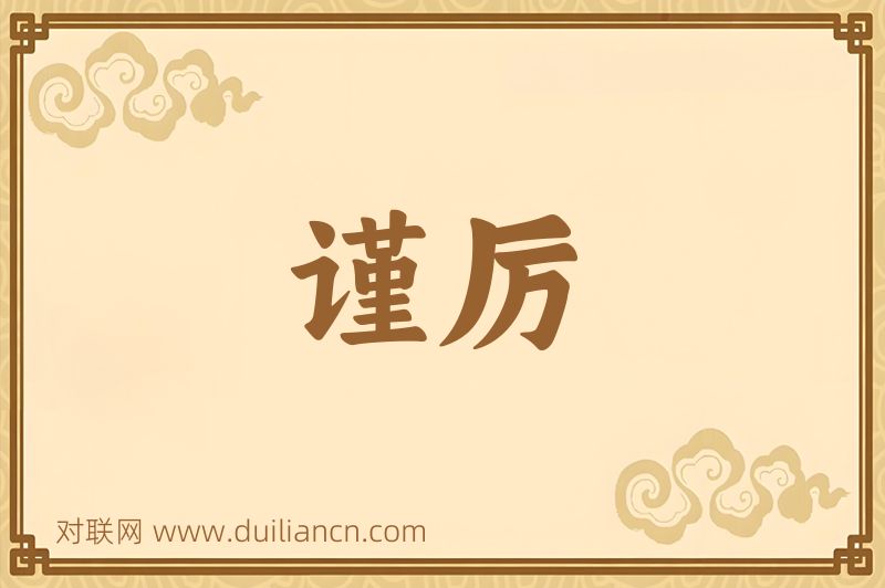 谨厉词语的意思