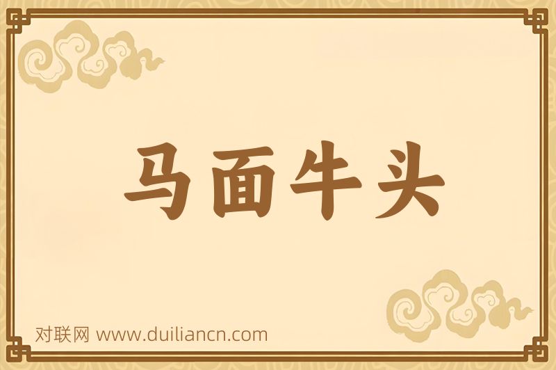 马面牛头词语的意思