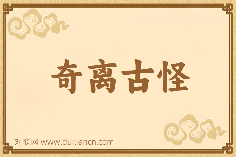奇离古怪词语的意思