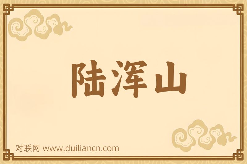 陆浑山词语的意思