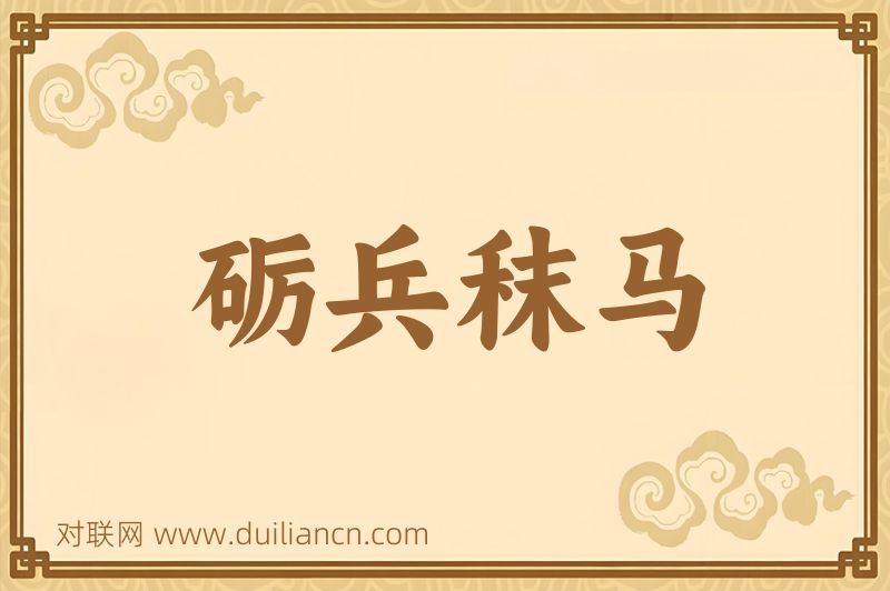 砺兵秣马词语的意思