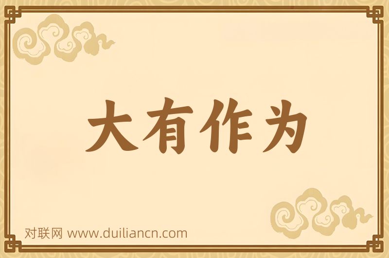 大有作为词语的意思
