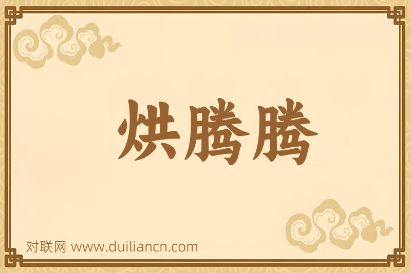 烘腾腾词语的意思