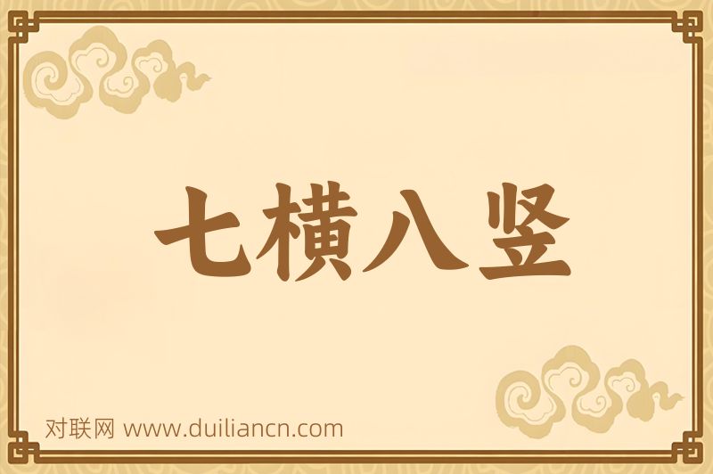 七横八竖词语的意思