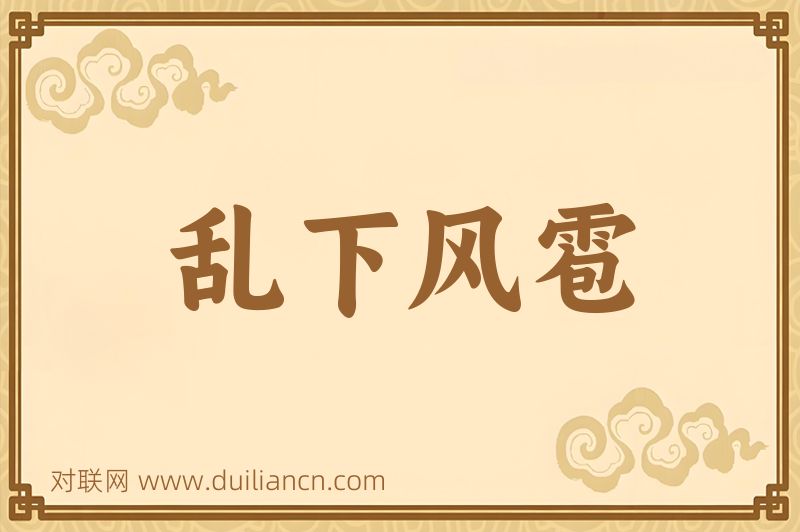 乱下风雹词语的意思