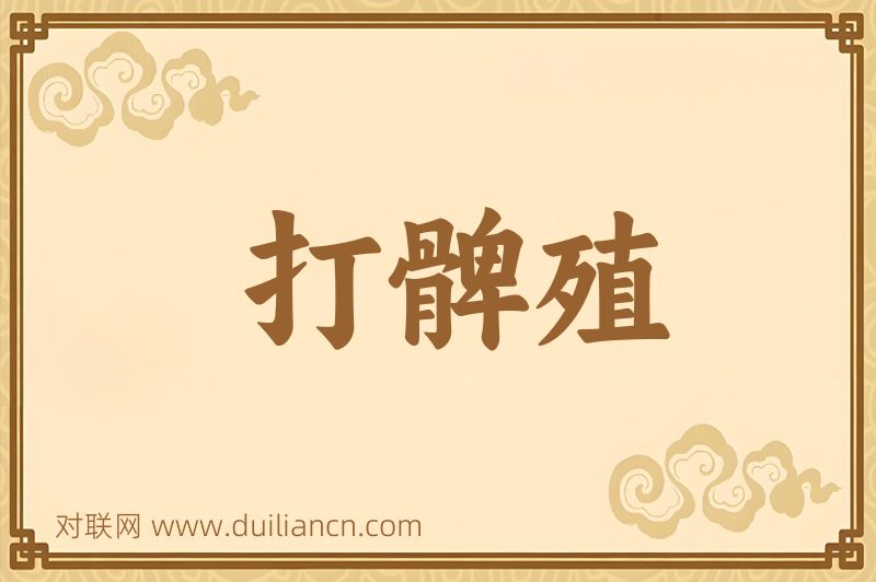 打髀殖词语的意思