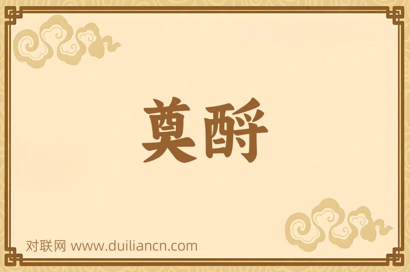 奠酹词语的意思