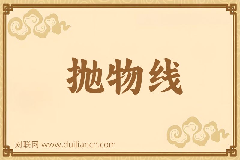 抛物线词语的意思