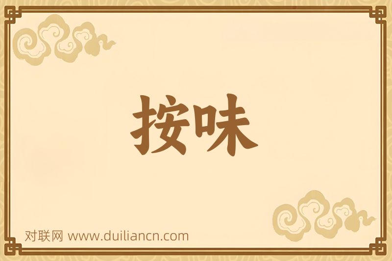 按味词语的意思