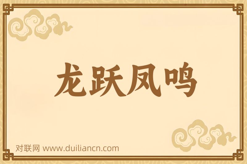 龙跃凤鸣词语的意思