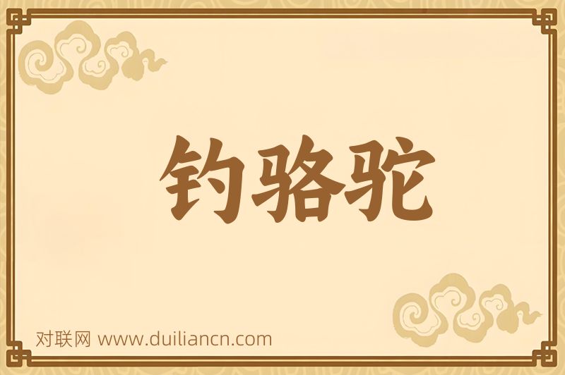 钓骆驼词语的意思
