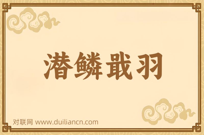 潜鳞戢羽词语的意思