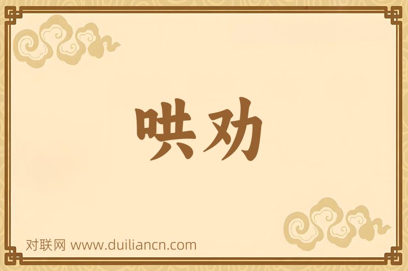 哄劝词语的意思