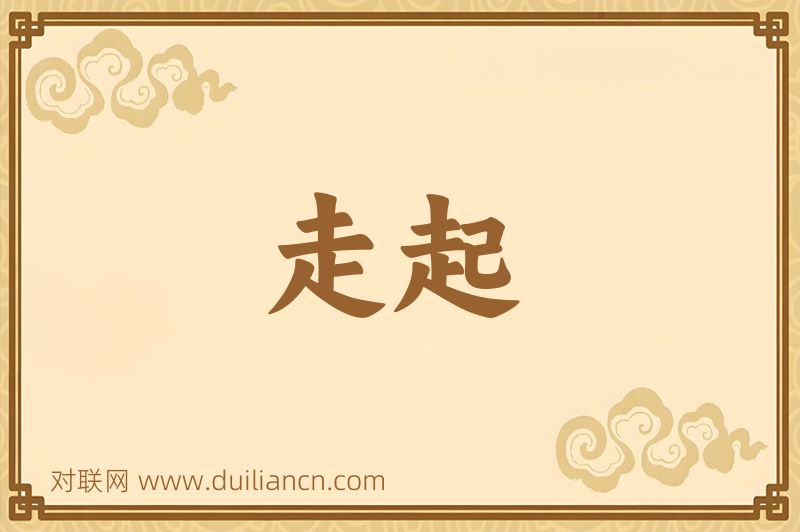 走起词语的意思