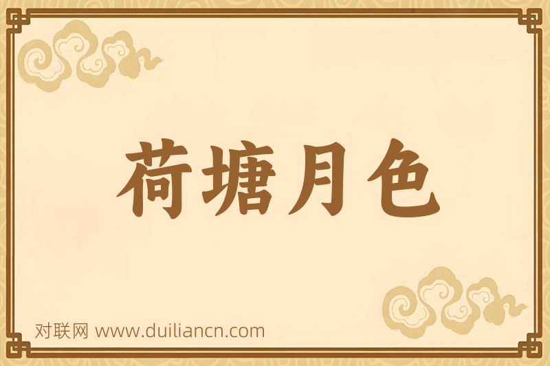 荷塘月色词语的意思