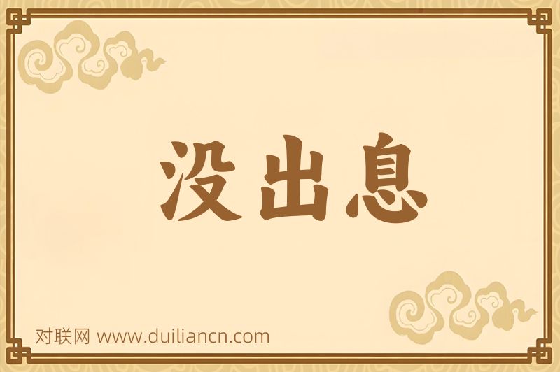 没出息词语的意思