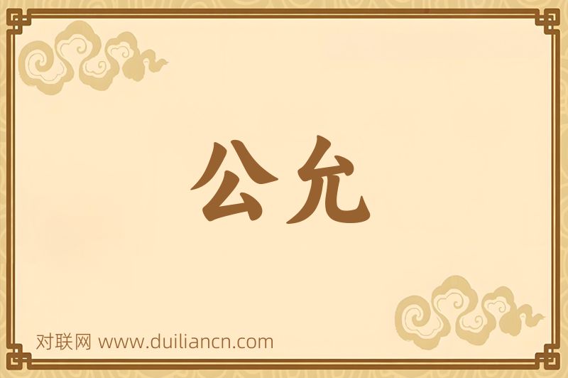 公允词语的意思