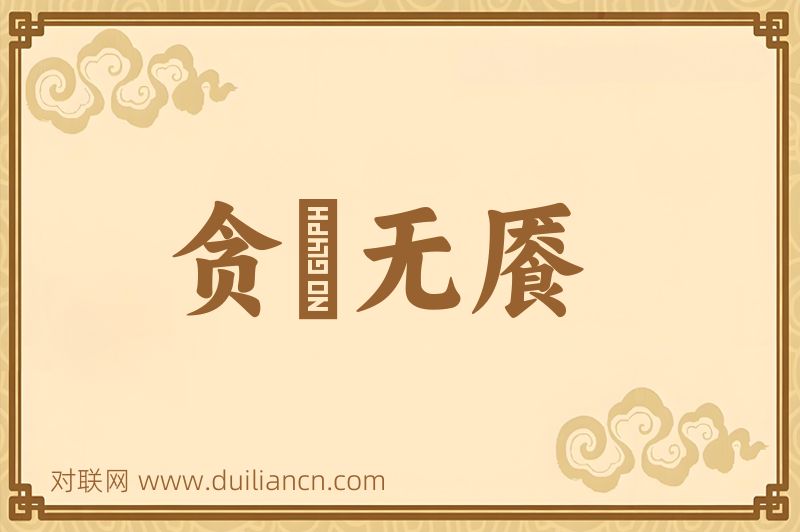 贪惏无餍词语的意思