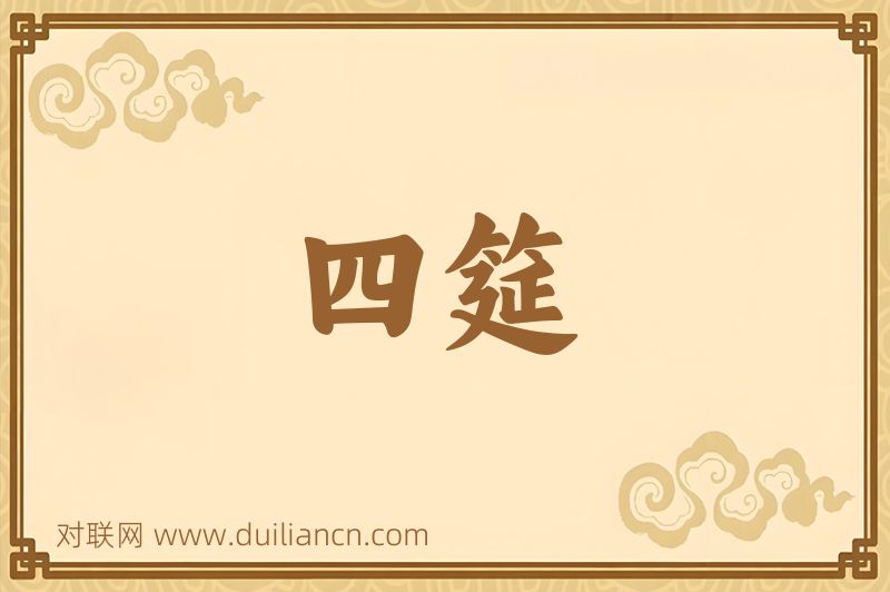 四筵词语的意思