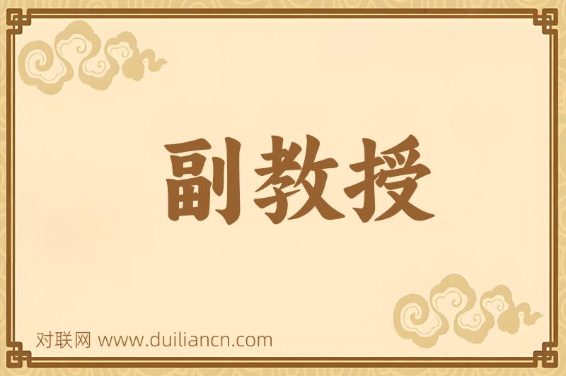 副教授词语的意思