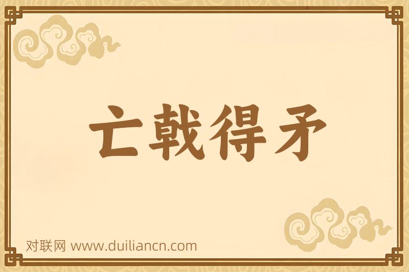 亡戟得矛词语的意思