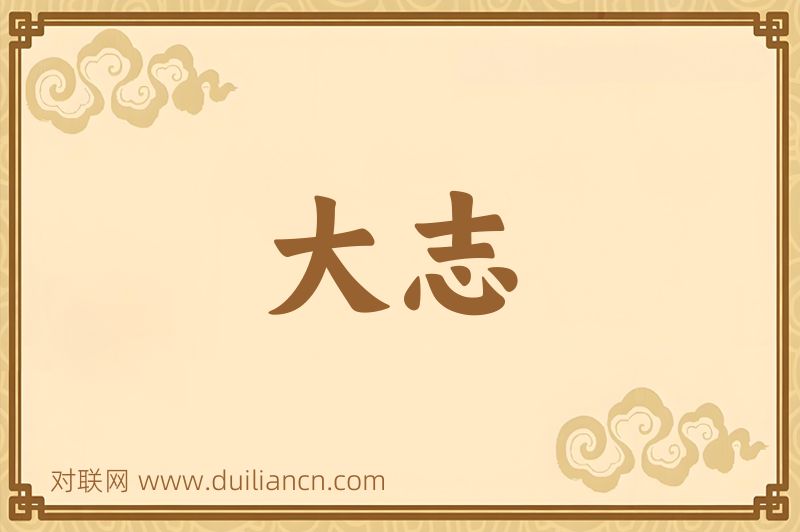 大志词语的意思