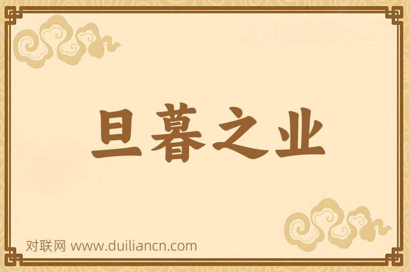 旦暮之业词语的意思