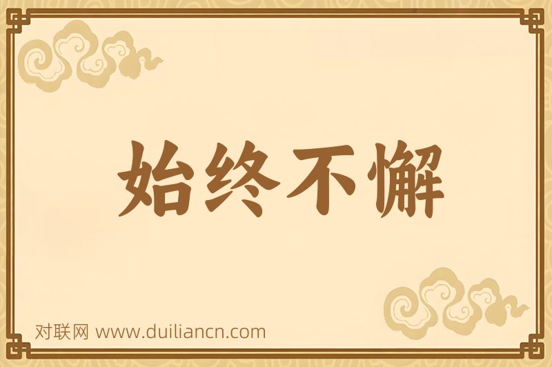 始终不懈词语的意思