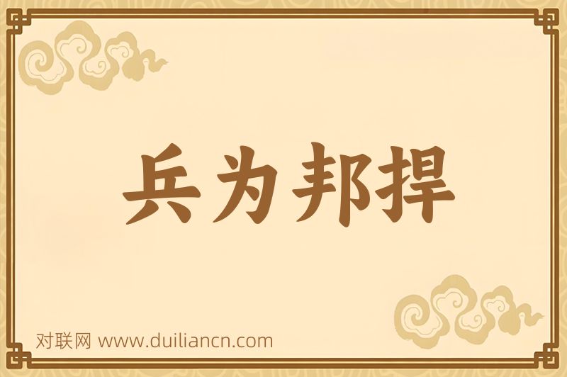 兵为邦捍词语的意思