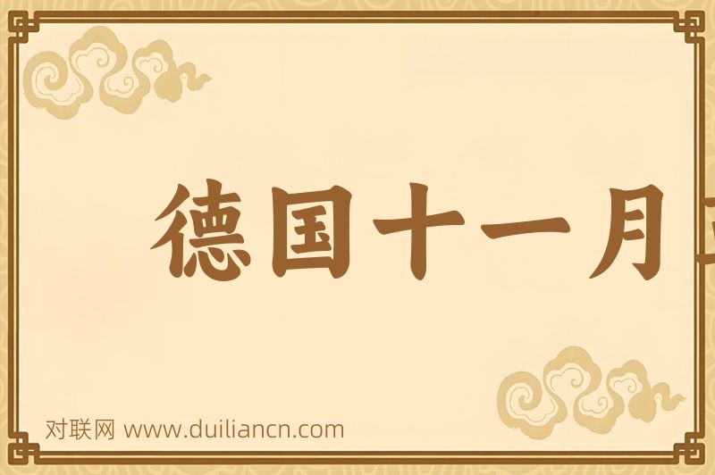德国十一月革命词语的意思