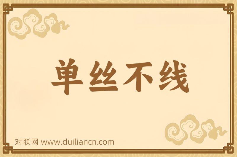 单丝不线词语的意思