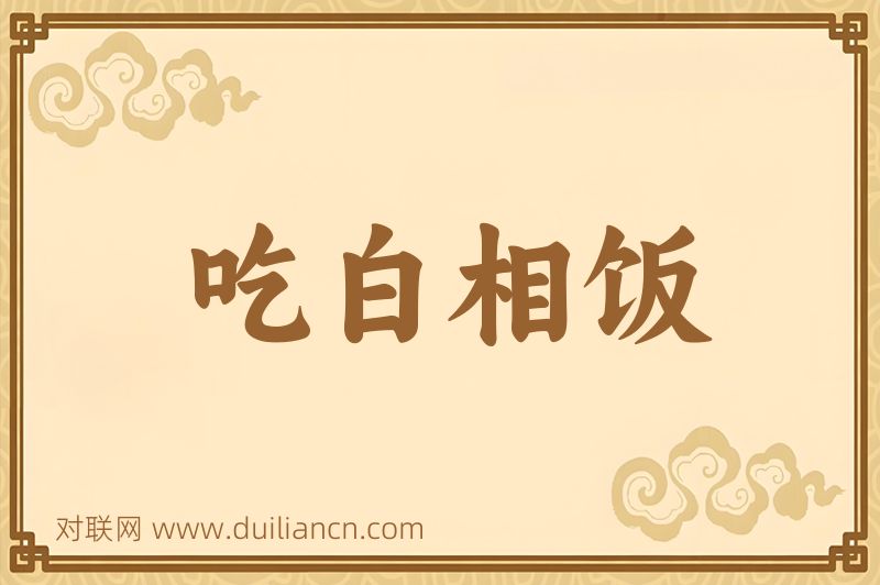 吃白相饭词语的意思