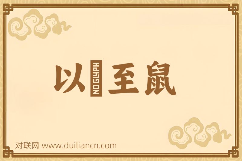 以貍至鼠词语的意思