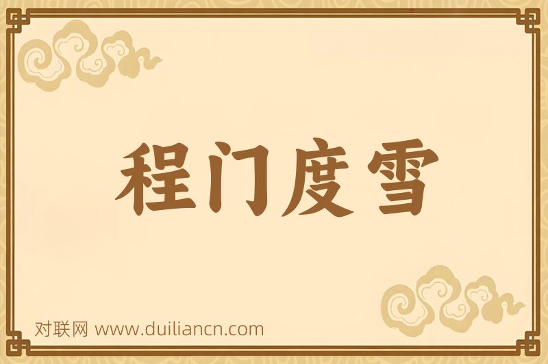 程门度雪词语的意思
