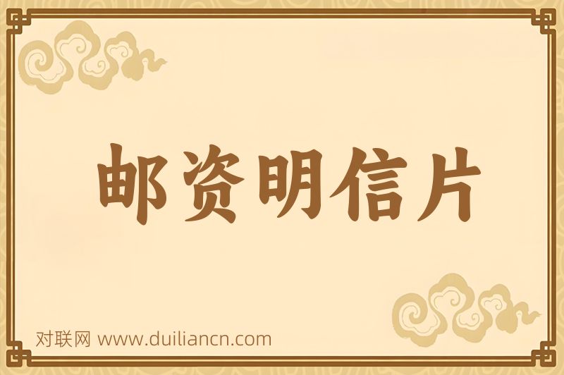 邮资明信片词语的意思