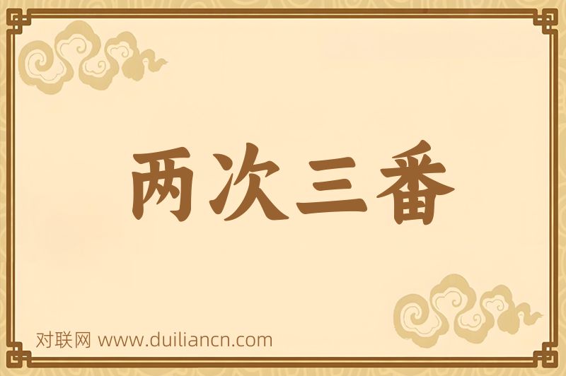 两次三番词语的意思