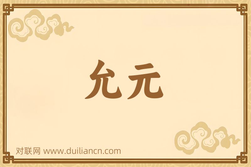 允元词语的意思