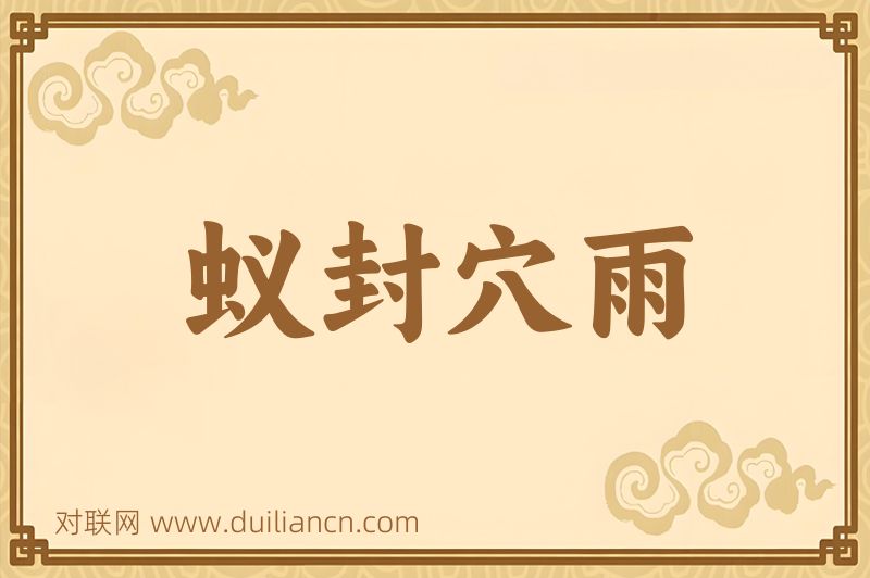 蚁封穴雨词语的意思
