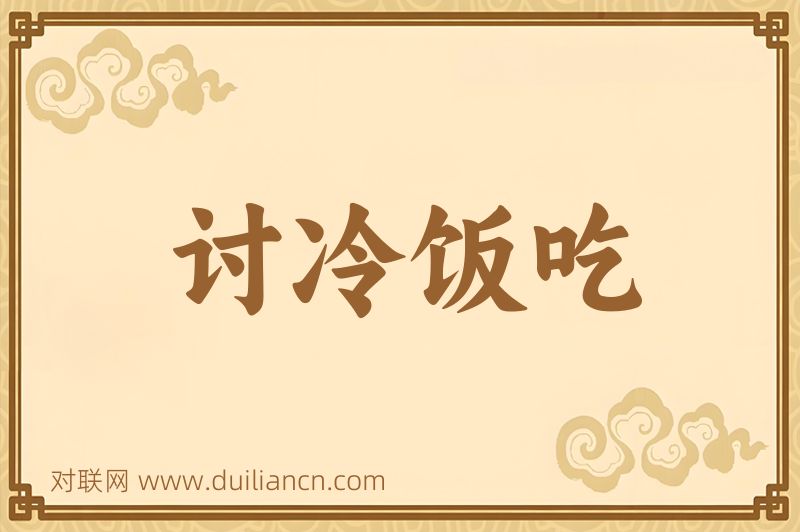 讨冷饭吃词语的意思