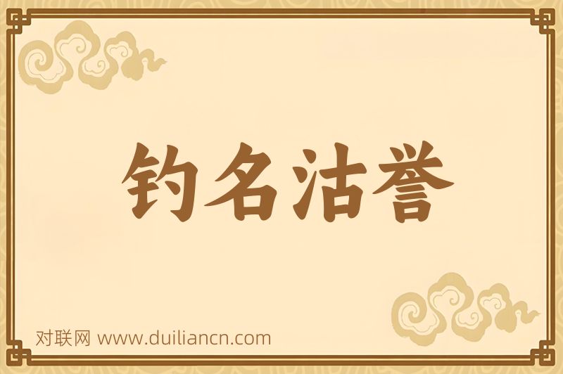 钓名沽誉词语的意思