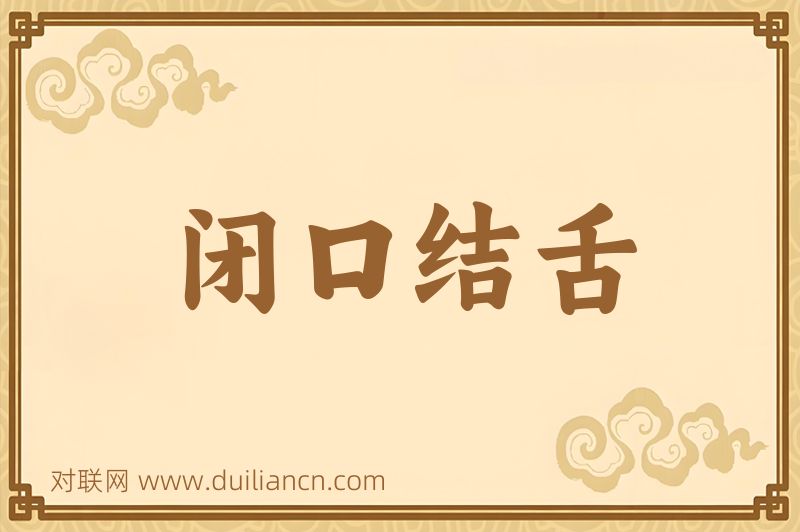 闭口结舌词语的意思