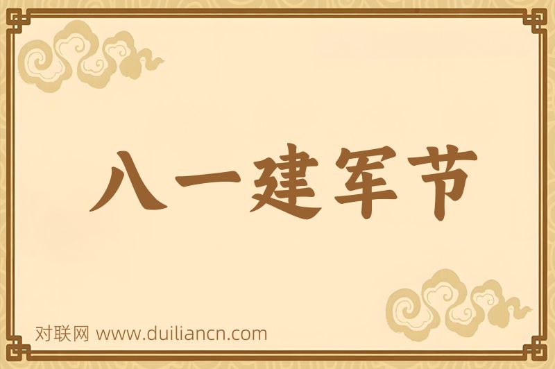 八一建军节词语的意思