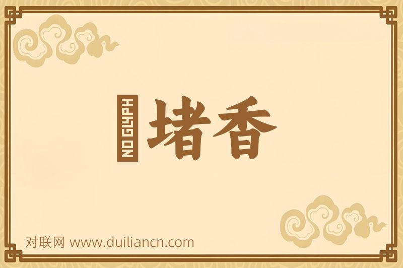 窣堵香词语的意思