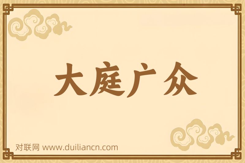 大庭广众词语的意思
