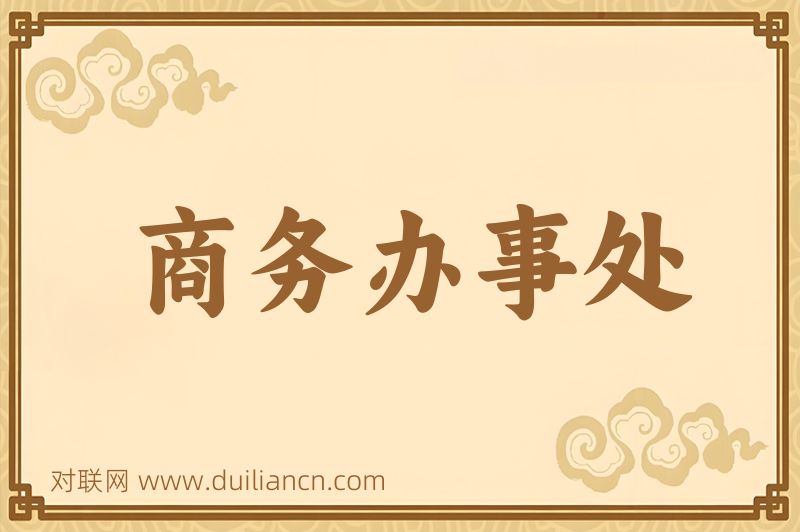 商务办事处词语的意思