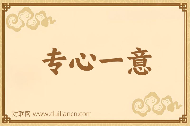 专心一意词语的意思