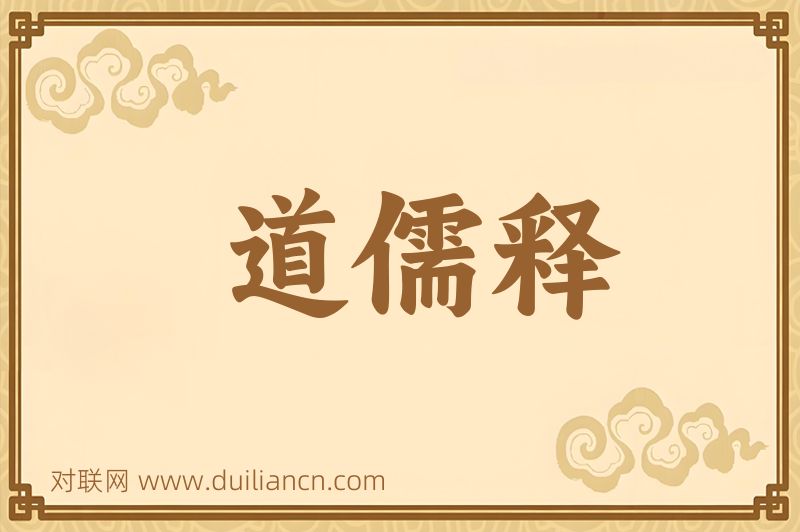 道儒释词语的意思