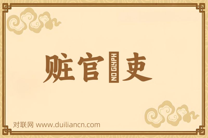 赃官汚吏词语的意思